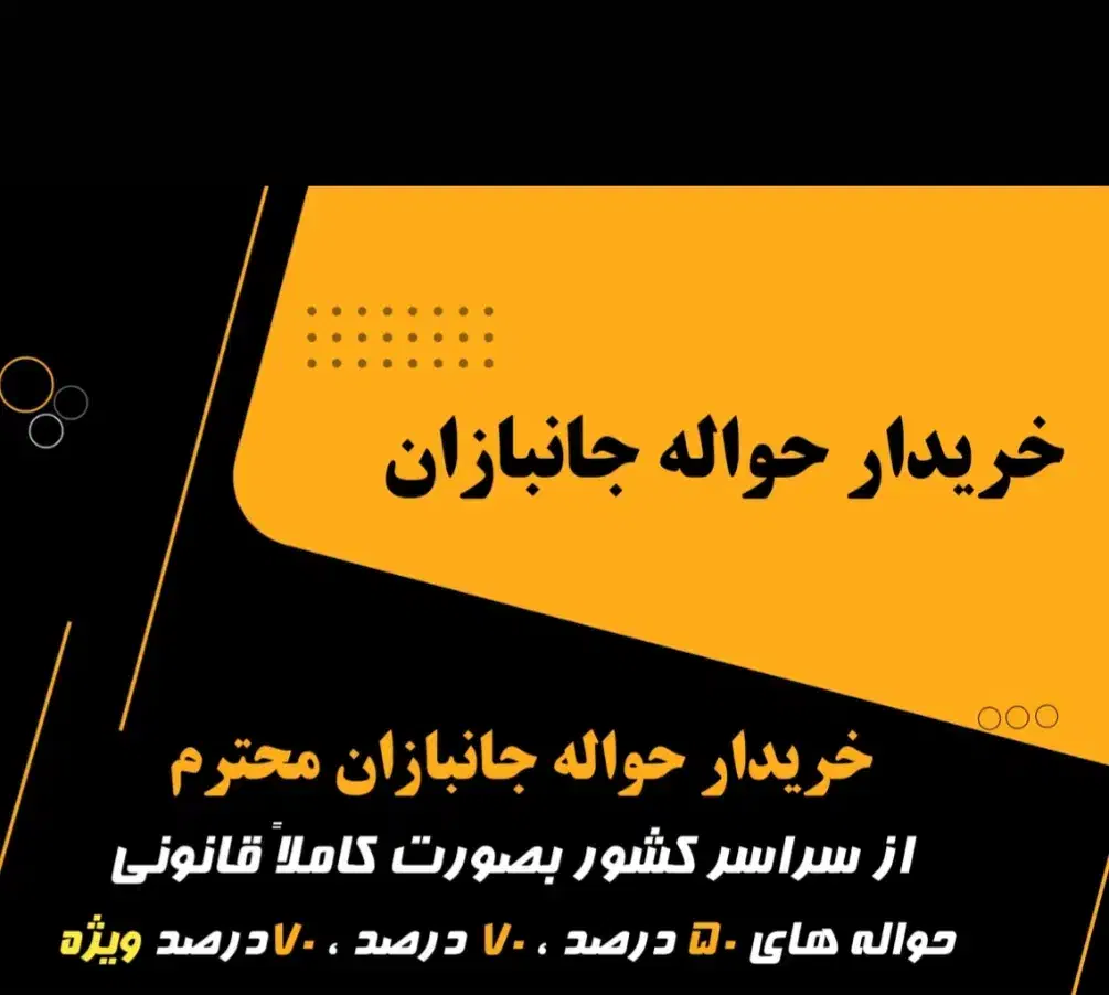 خرید نقدی حواله جانبازی سراسر کشور|فعالیت داوطلبانه|بروجرد, |دیوار