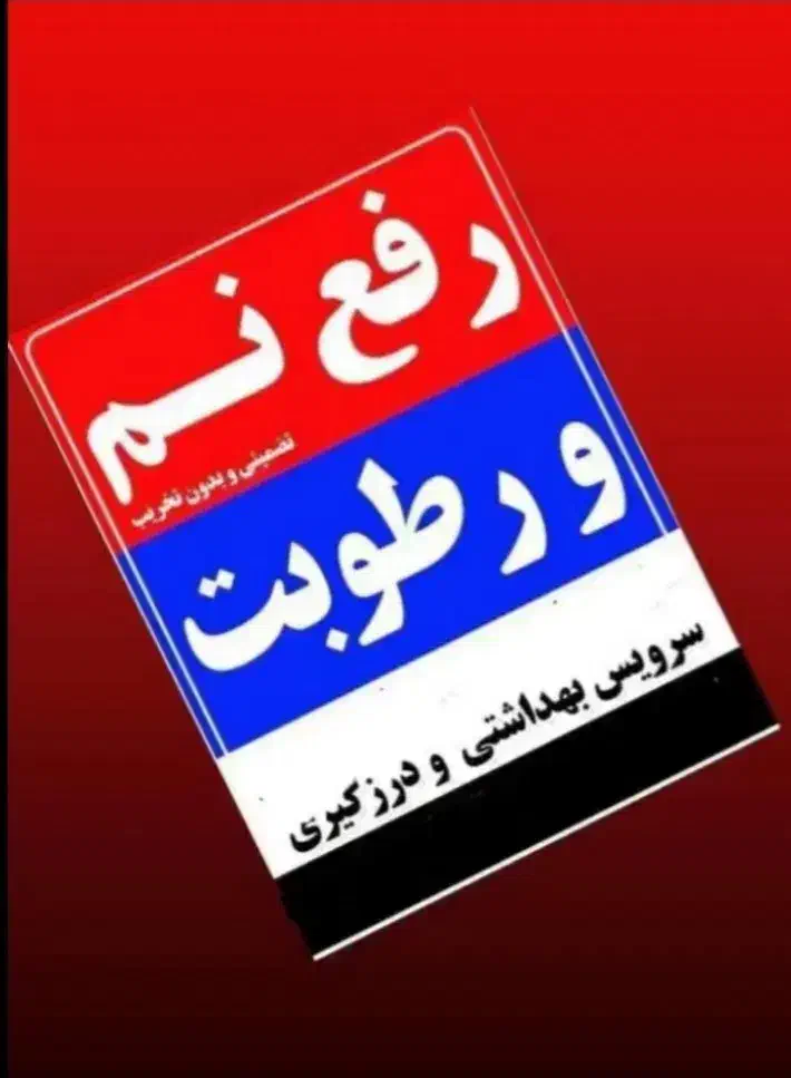 نشت یابی(رفع بدون خرابی)لوله بازکنی تضمینی|خدمات پیشه و مهارت|محمدیه-قزوین, |دیوار