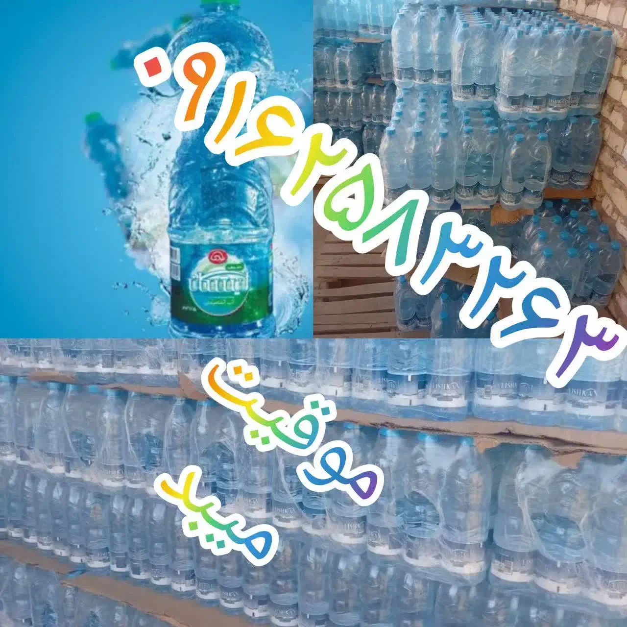 آب ( معدنی)|خوردنی و آشامیدنی|میبد, |دیوار