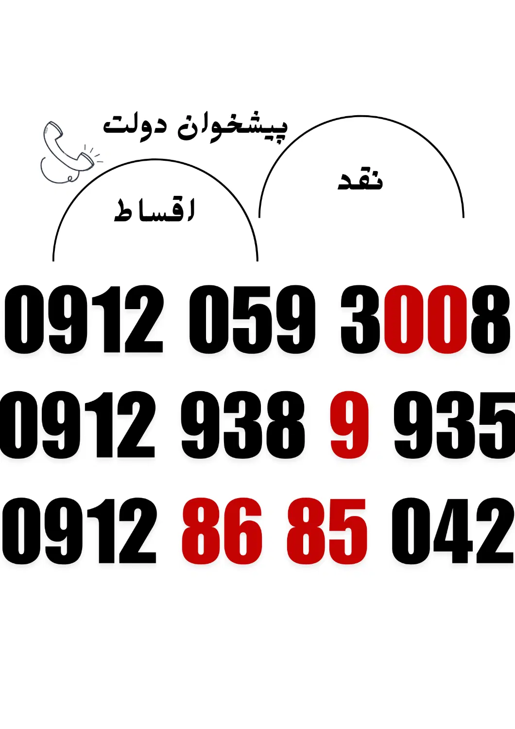 09120593008|سیم‌کارت|قزوین, |دیوار