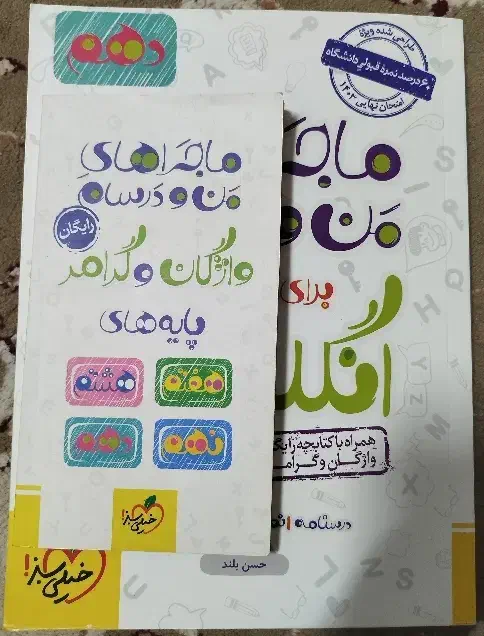 ماجرای منو درسام زبان دهم خیلی سبز|کتاب و مجله آموزشی|قم, شاه ابراهیم|دیوار