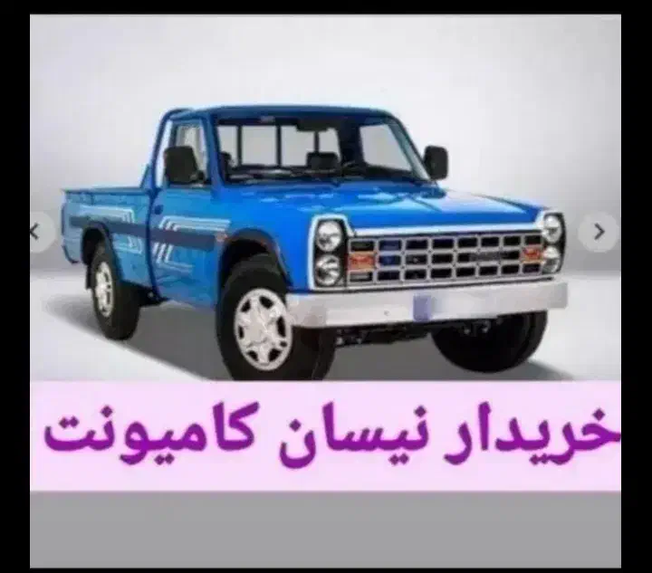 اسقاط سواری ، نیسان فرسوده کامیونت ۳۸۰۰ تناژ بالا|خودرو سواری و وانت|فردیس, فردیس|دیوار