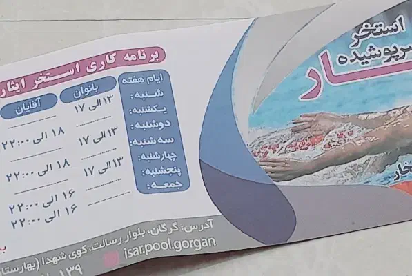 بلیت استخر ایثار|بلیت ورزشی|گرگان, |دیوار