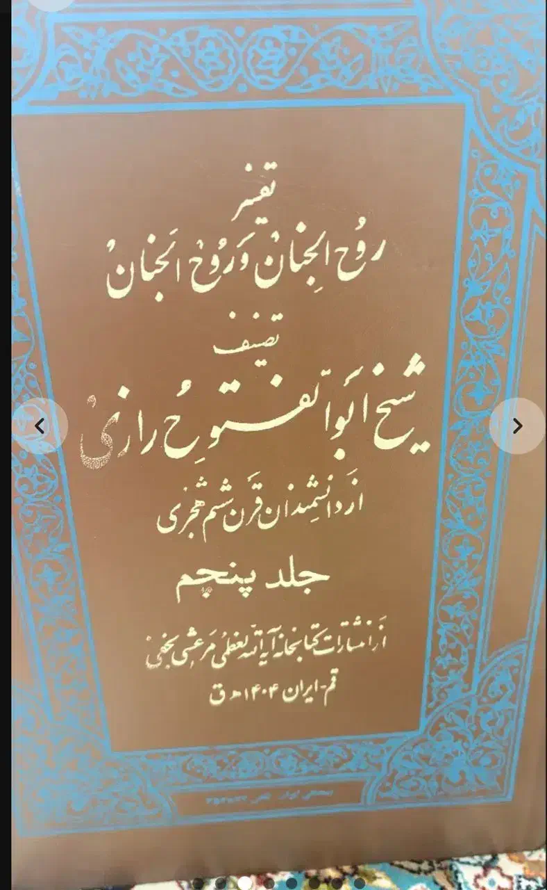کتاب تفسیر قرآن ۵ جلد|کتاب و مجله مذهبی|اراک, |دیوار