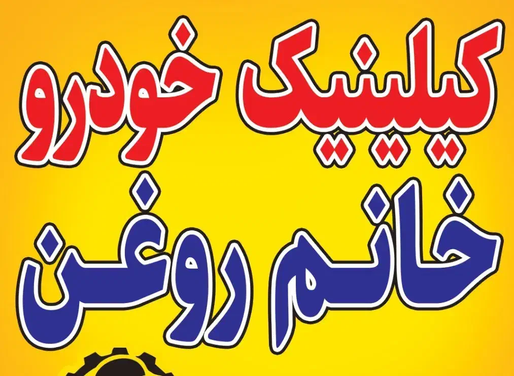 خانم روغن هستم|خدمات موتور و ماشین|صباشهر, |دیوار