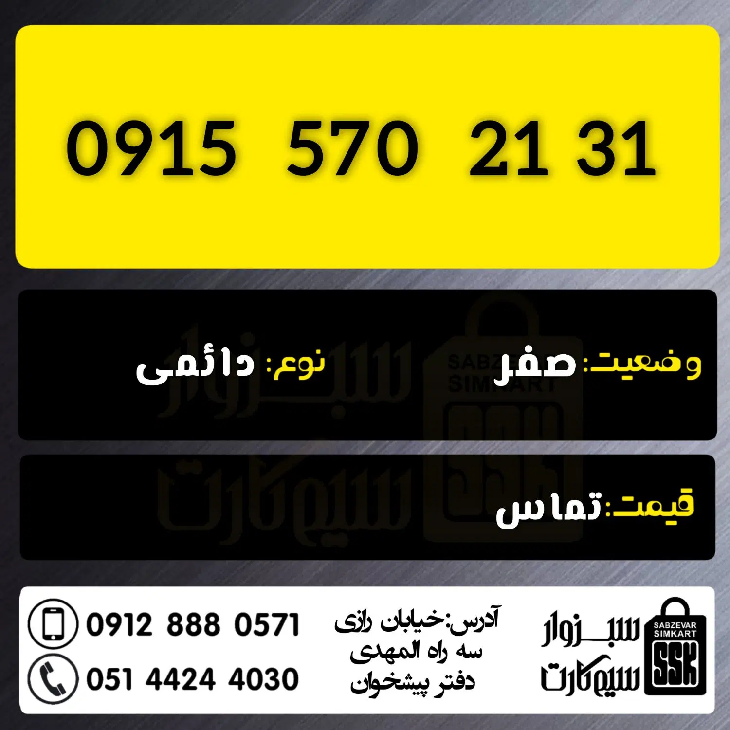 0915.570.21.31|سیم‌کارت|سبزوار, رضوان|دیوار