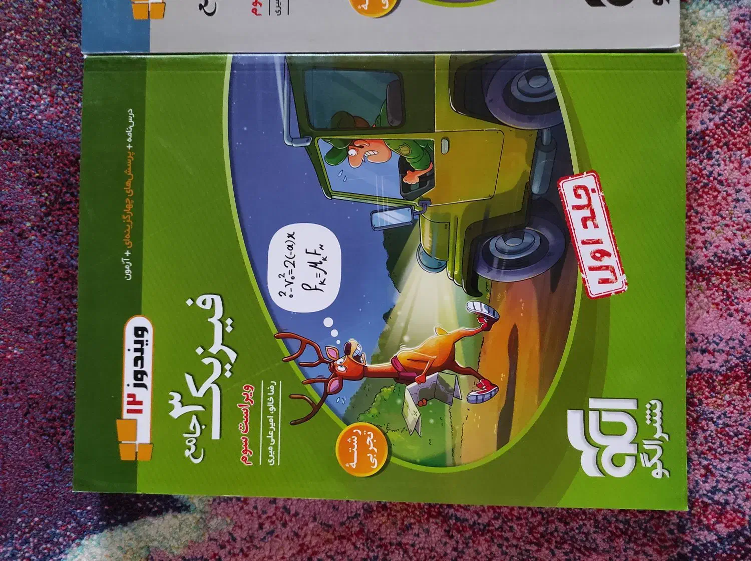 کتاب کار فیزیک ، جامع ، تجربی|کتاب و مجله آموزشی|تهران, قصر فیروزه ۱|دیوار