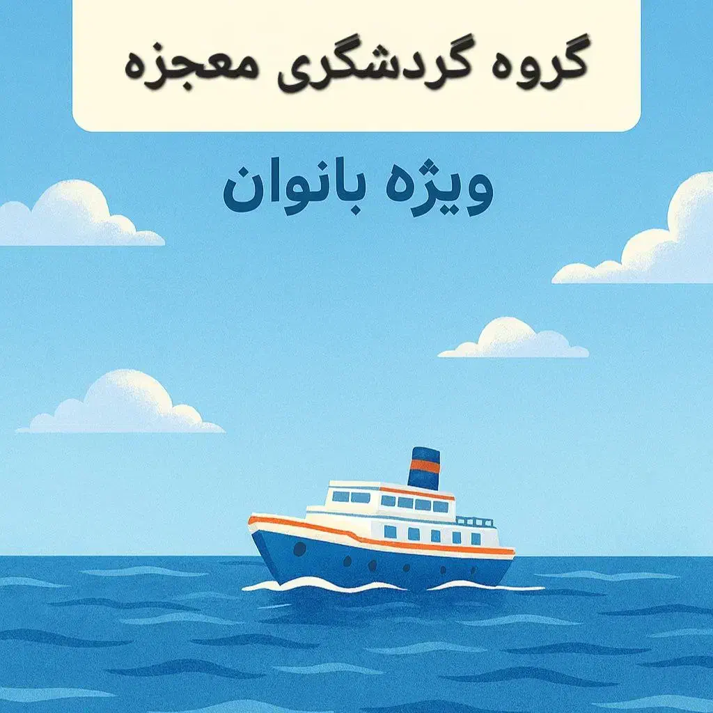 بانوان عزیز این دورهمی رو از دست ندین|تور و چارتر|رشت, منظریه|دیوار