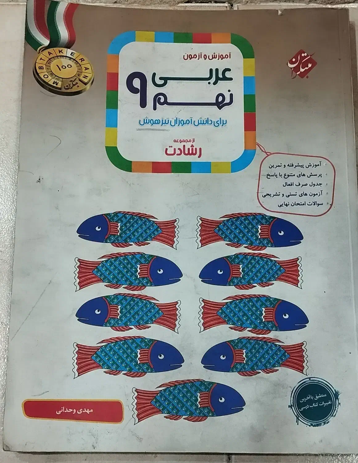 کتاب کار نهم ( علوم خیلی سبز و عربی مبتکران )|کتاب و مجله آموزشی|تهران, لویزان|دیوار