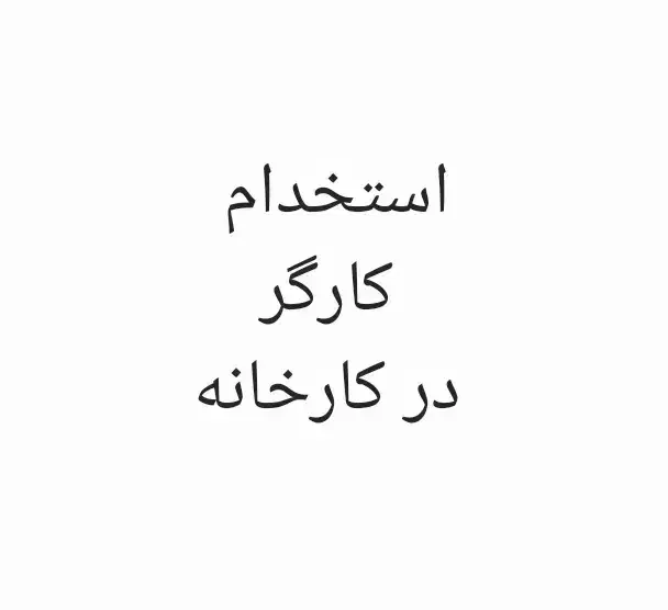 استخدام کارگر ساده  و نیمه حرفهای در کارخانه|استخدام صنعتی، فنی، مهندسی|اردبیل, |دیوار