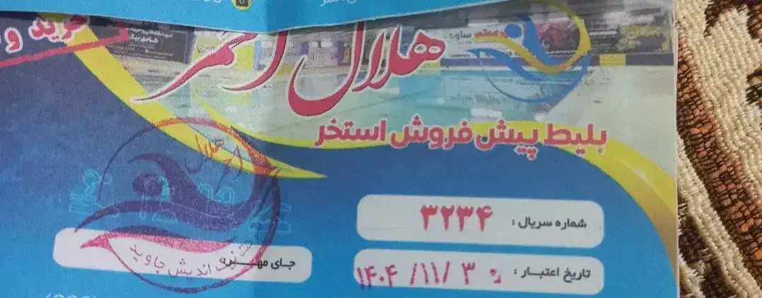 یک عدد بلیط|بلیت ورزشی|ساوه, |دیوار