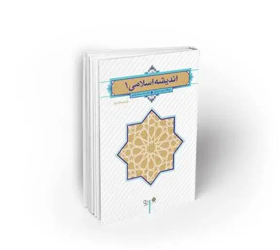 کتاب اندیشه اسلامی 1|کتاب و مجله آموزشی|مشهد, کوی دروی|دیوار