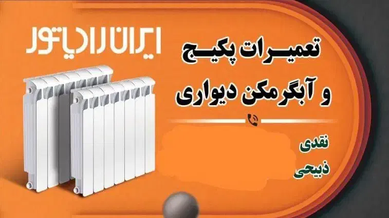تعمیرات پکیج و آبگرمکن|آبگرمکن، پکیج، شوفاژ|رودهن, |دیوار