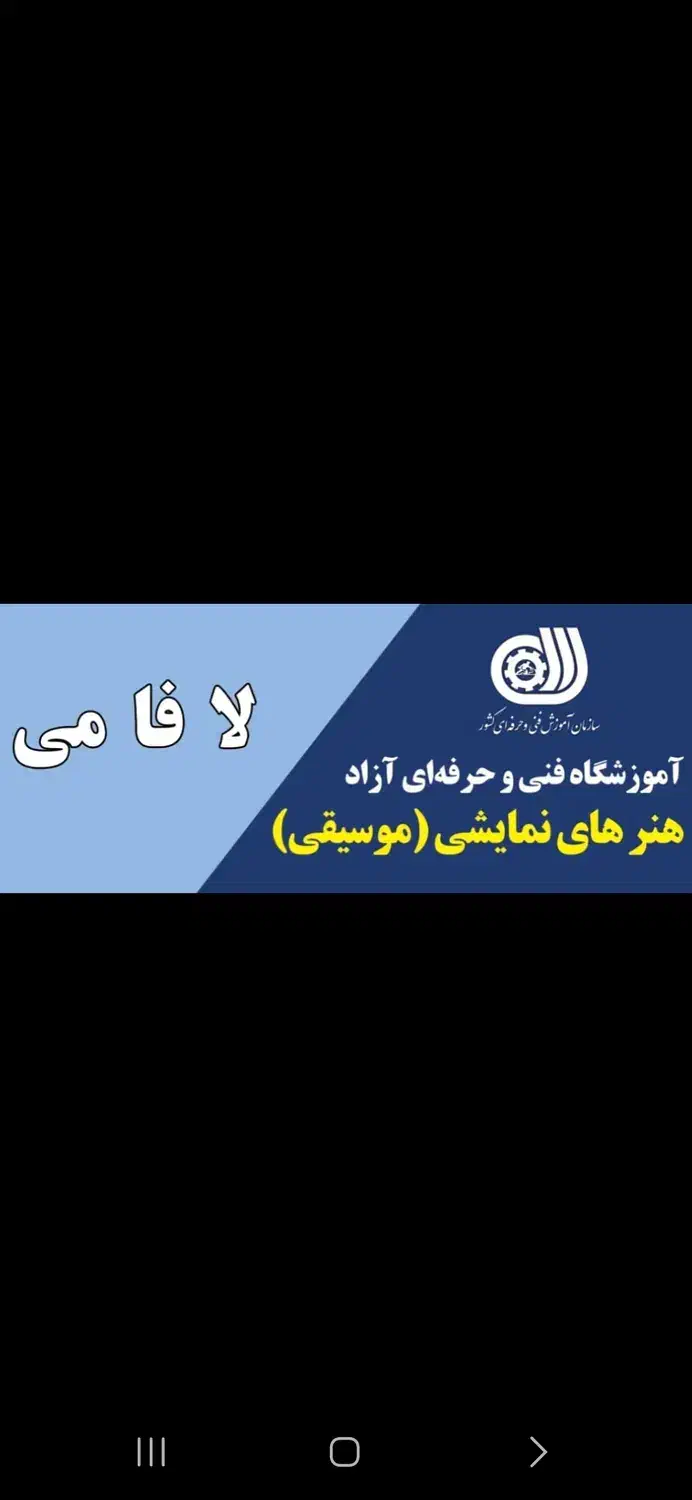 آموزشگاه موسیقی لا فا می|خدمات آموزشی|شیراز, ارم|دیوار