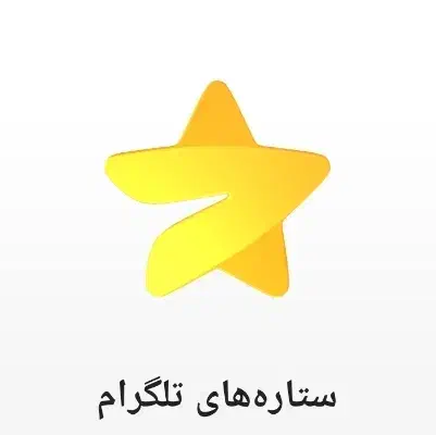 خرید استارز تلگرام|کنسول، بازی ویدئویی و آنلاین|اصفهان, عباسآباد|دیوار