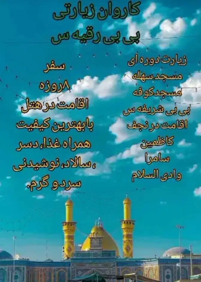 کاروان زیارتی عتبات|تور و چارتر|شیراز, شهرک والفجر|دیوار