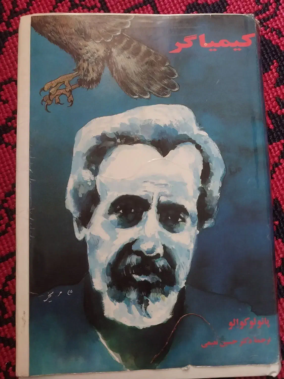 کتاب کیمیاگر|کتاب و مجله ادبی|گرگان, |دیوار