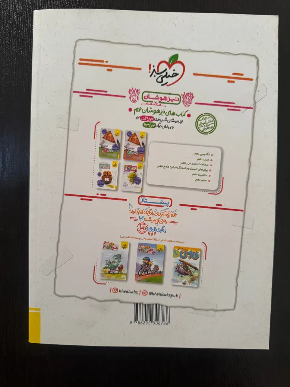 کتاب ۳۱ استان تیزهوشان نهم|کتاب و مجله آموزشی|شیراز, چوگیاه‎|دیوار