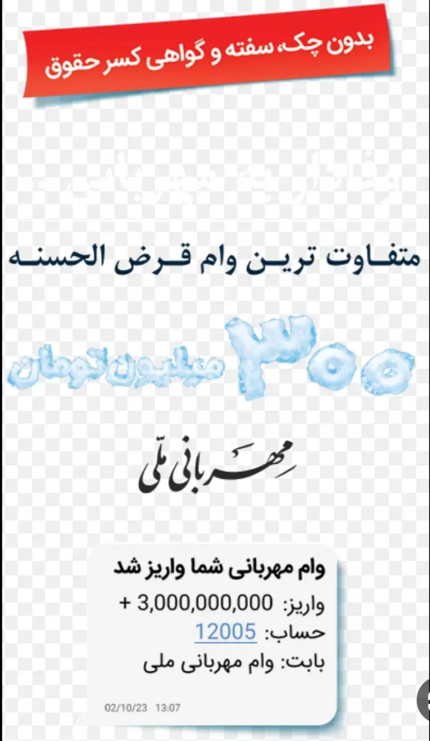 فروش وام مهربانی بانک ملی|خدمات مالی، حسابداری، بیمه|سروستان, |دیوار