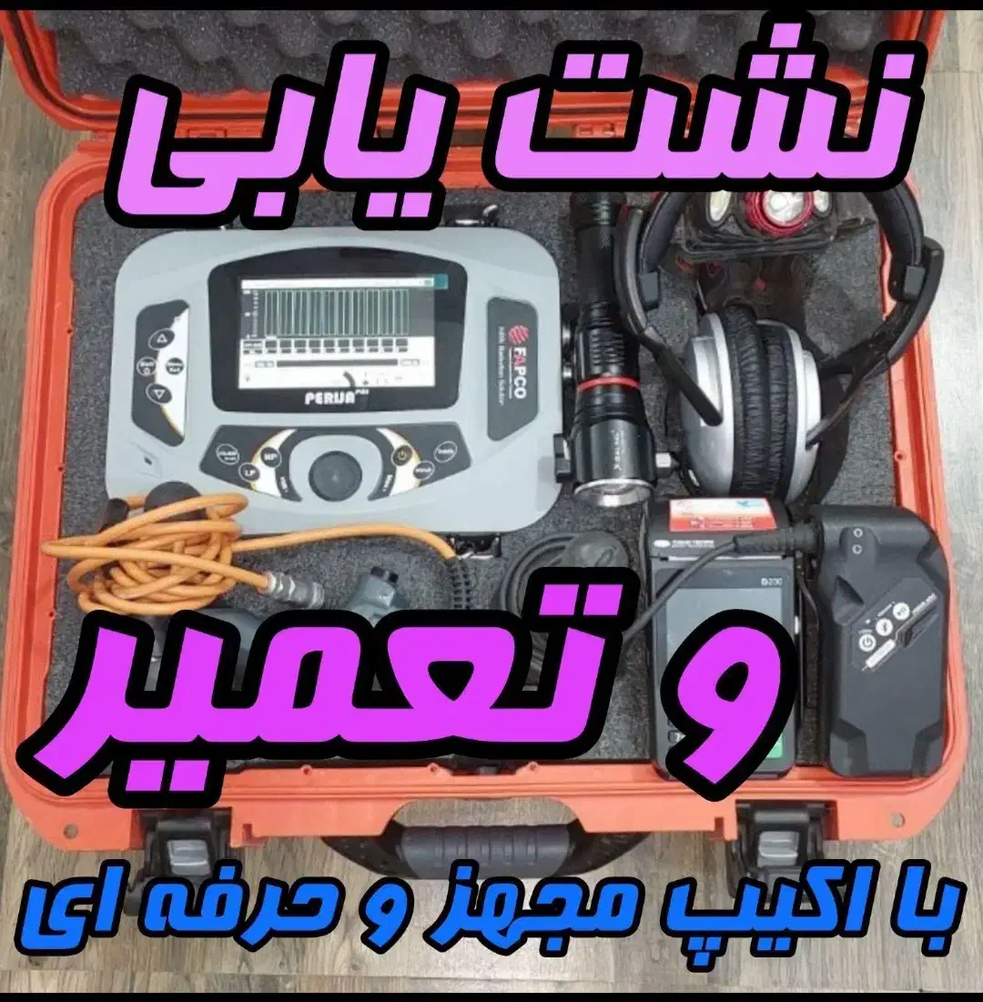 متخصص نشتیابی و تاسیسات با ضمانت کتبی|خدمات پیشه و مهارت|اهواز, سپیدار|دیوار