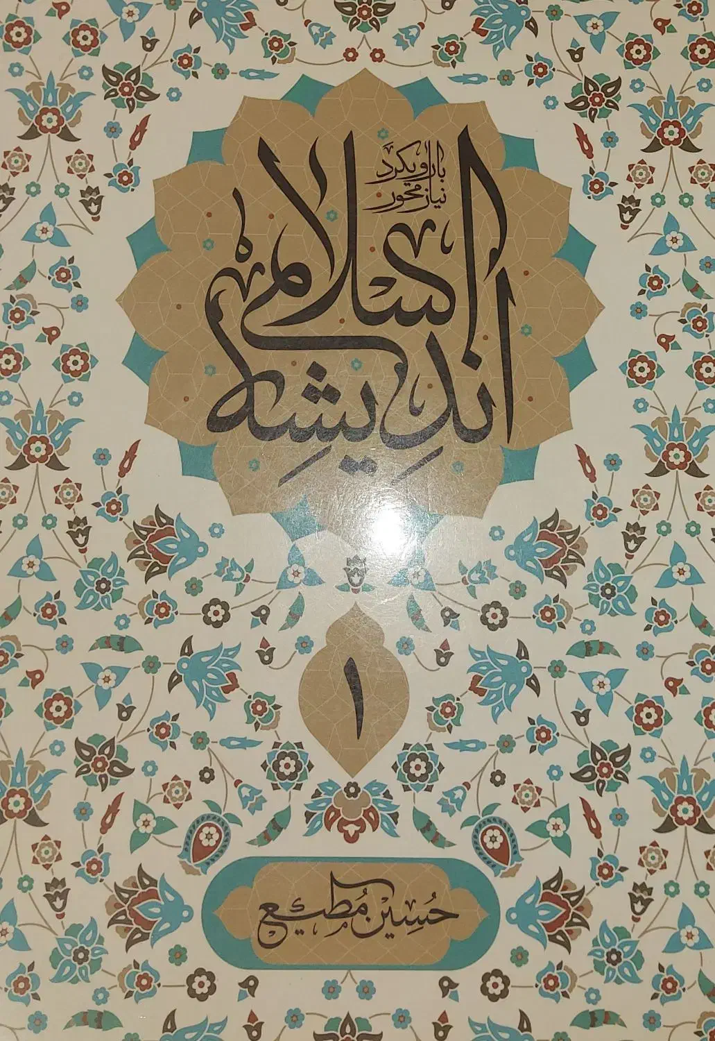 کتاب اندیشه اسلامی ۱ حسین مطیع|کتاب و مجله آموزشی|اصفهان, لنبان|دیوار