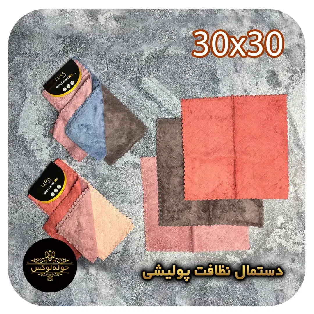 دستمال پولیشی 30x30بسته سه عددی|سفره، حوله، دستمال آشپزخانه|تهران, مولوی|دیوار