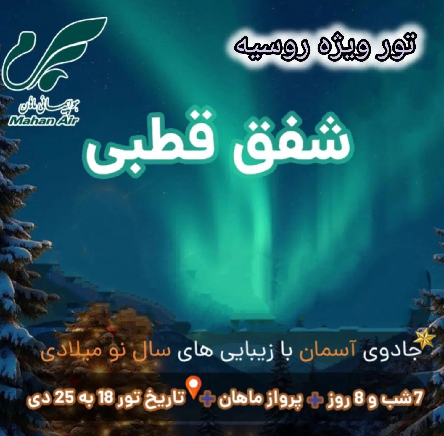 تور ویژه شفق قطبی روسیه ۷ شب اقامت|تور و چارتر|لنگرود, |دیوار