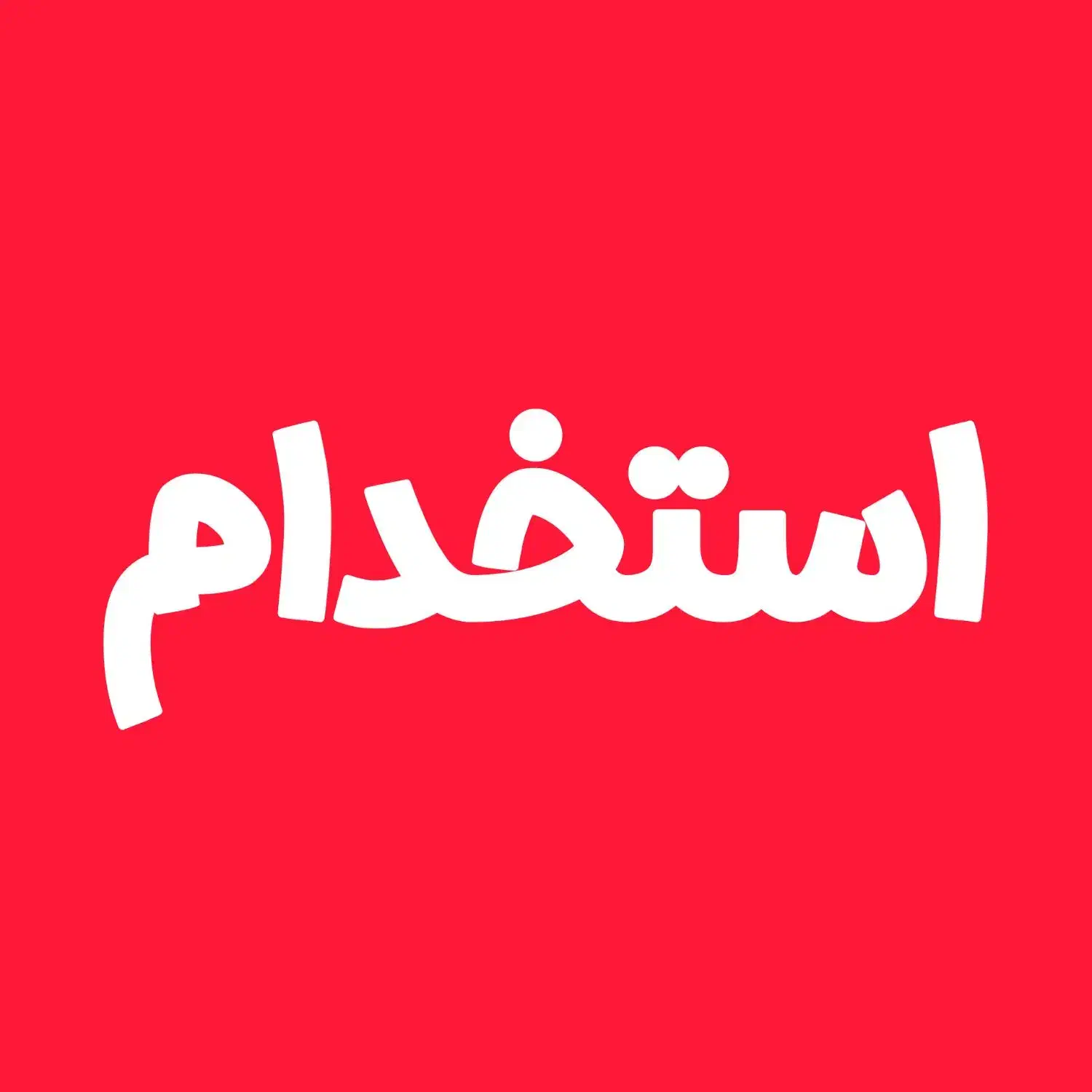 نیروی خانم برای نظافت|استخدام سرایداری و نظافت|تهران, صادقیه|دیوار
