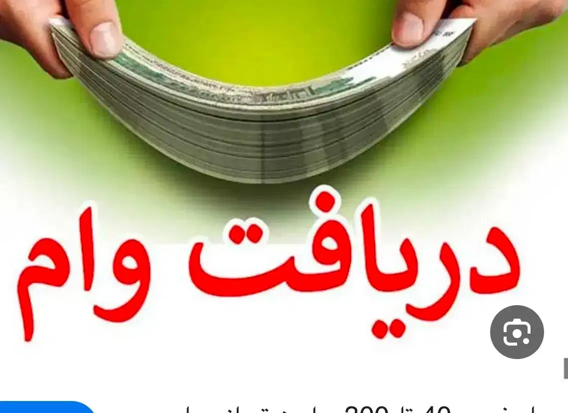 وام ف روشی|خدمات مالی، حسابداری، بیمه|دورود, |دیوار
