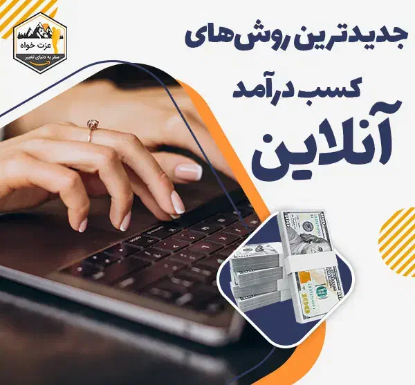 کسب درآمد رایگان با دعوت دوستان|استخدام رایانه و فناوری اطلاعات|زاهدان, |دیوار