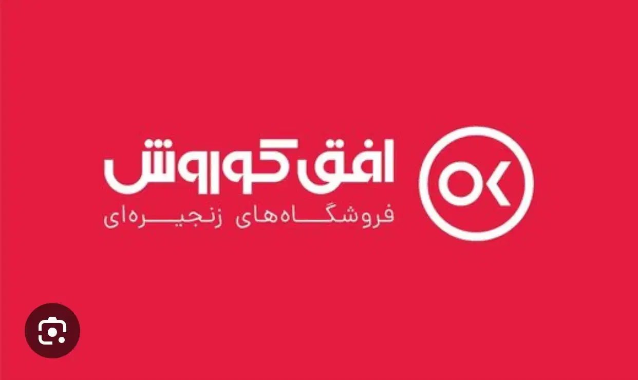 دعوت به همکاری فروشگاه افق کوروش|استخدام خدمات فروشگاه و رستوران|گرگان, |دیوار