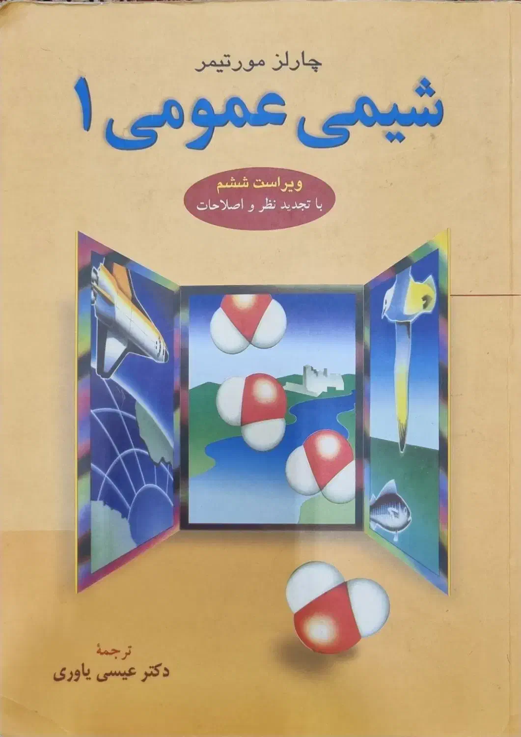 کتاب شیمی مورتیمر(شیمی عمومی)|کتاب و مجله آموزشی|قم, الغدیر|دیوار