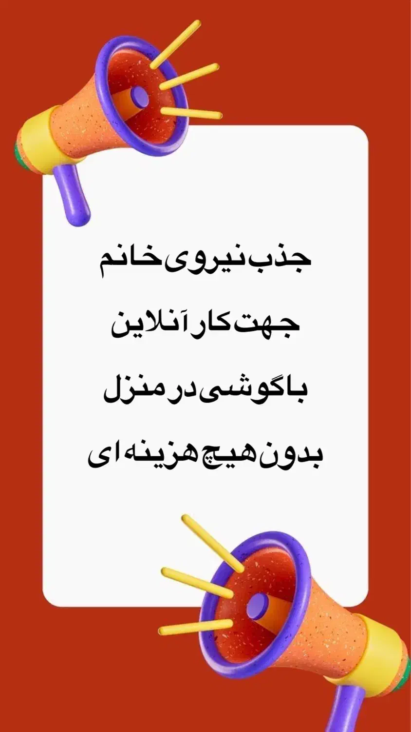 کار آنلاین با گوشی در منزل بدون نیاز به سرمایه|استخدام بازاریابی و فروش|فلاورجان, |دیوار