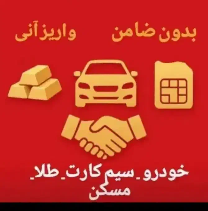 وام روی سند خودرو ملک سیم کارت درجا|خدمات مالی، حسابداری، بیمه|فردیس, فردیس|دیوار
