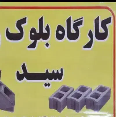کارگاه بلوک در اروندکنار|مصالح و تجهیزات ساختمان|آبادان, |دیوار