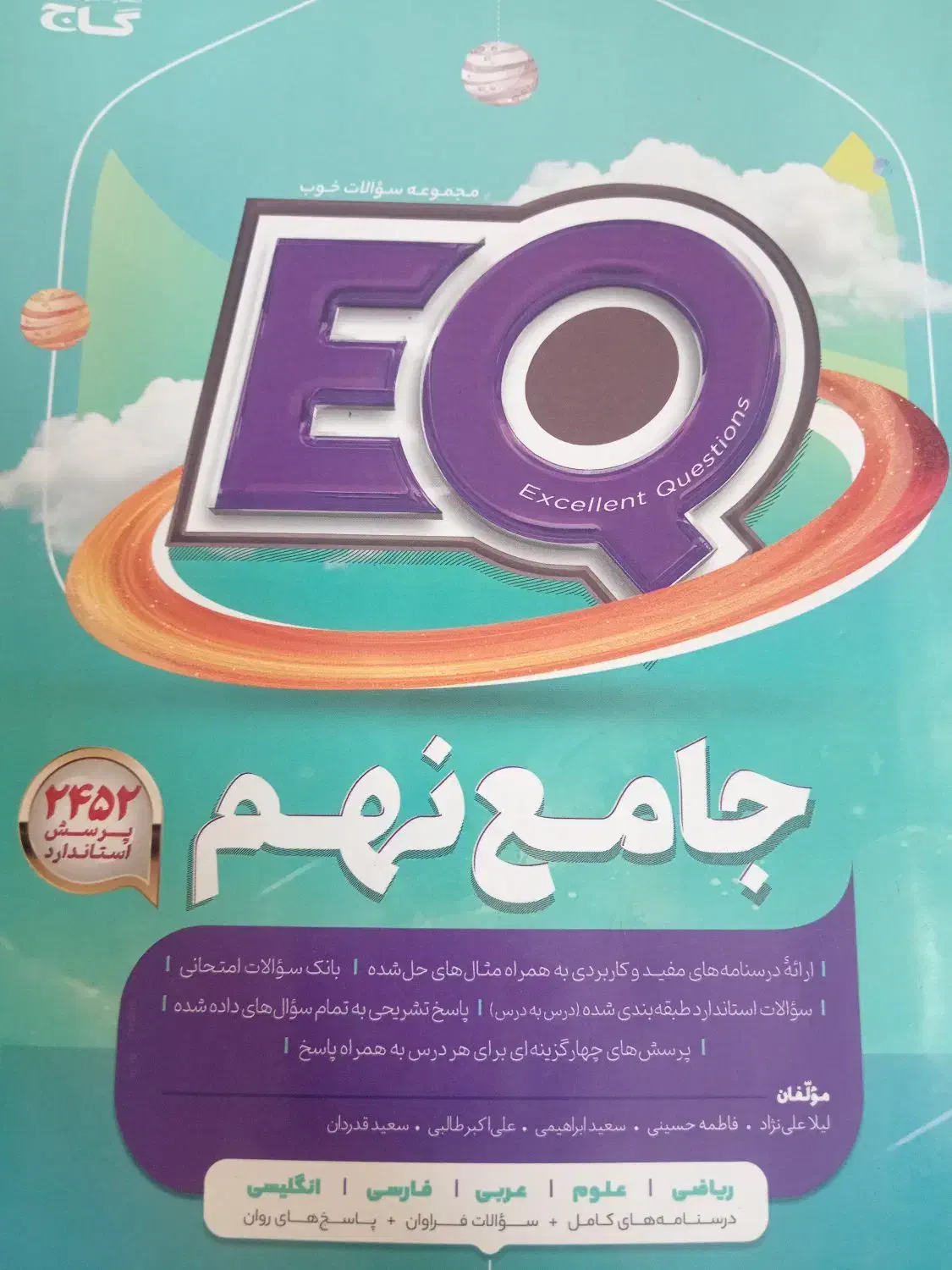 EQ جامع نهم گاج|کتاب و مجله آموزشی|قم, صفائیه|دیوار