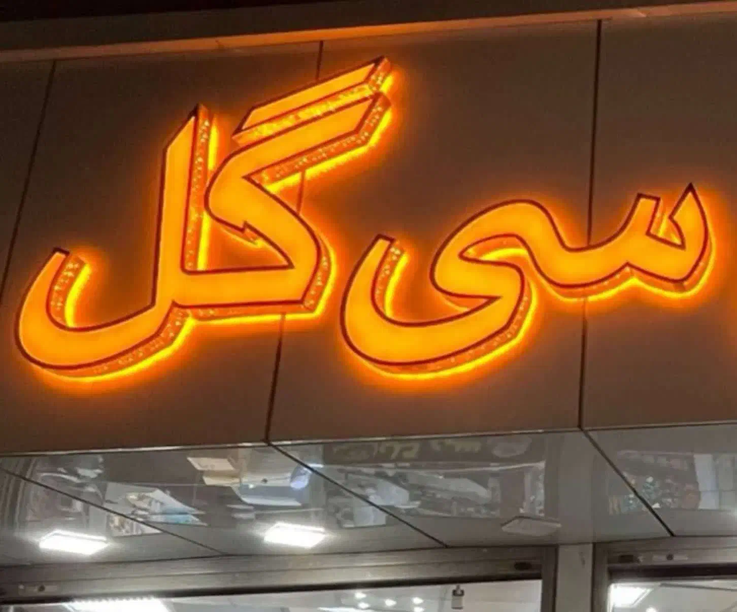 استخدام همکار آقا جهت کار در فروشگاه قنادی|استخدام خدمات فروشگاه و رستوران|اراک, |دیوار
