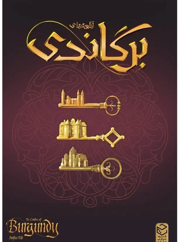 بردگیم قلعه های برگاندی|اسباب‌‌بازی|تهران, چیذر|دیوار