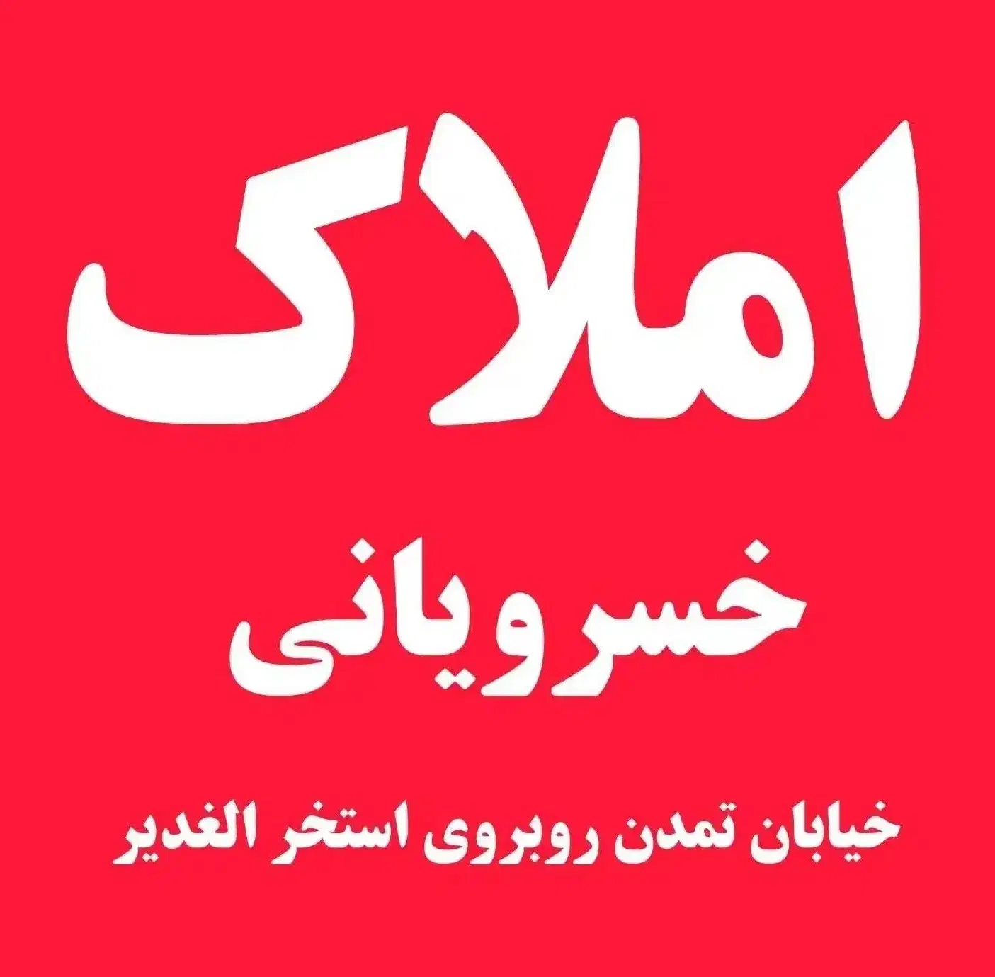 مشارکت در ساخت زمین ۳۰۰ متری شاپوری/خیرآباد|مشارکت در ساخت املاک|خرم‌آباد, |دیوار