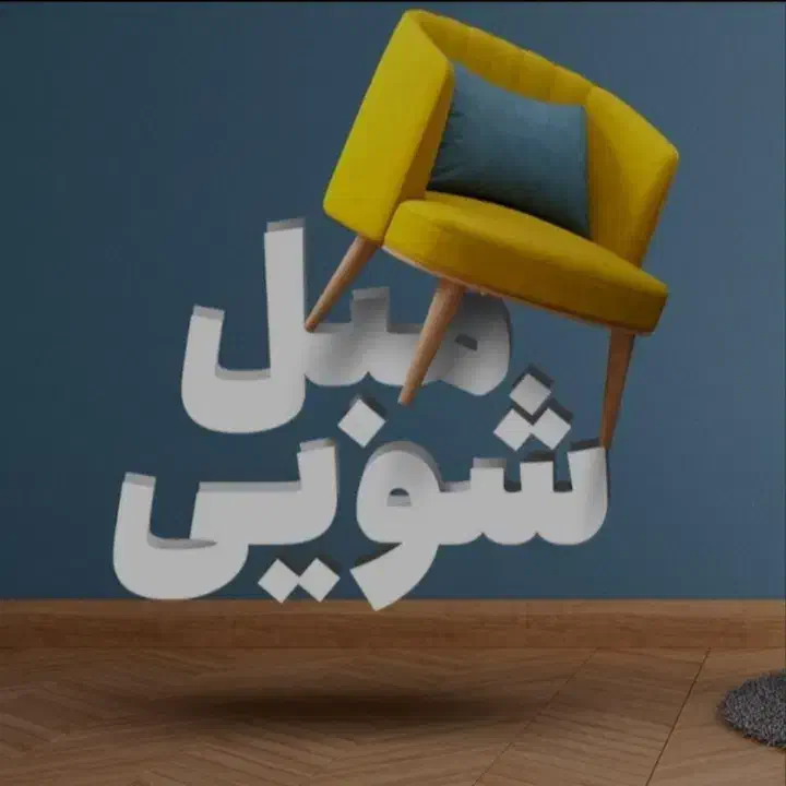 مبل شویی|خدمات نظافت|شهر بابک, |دیوار