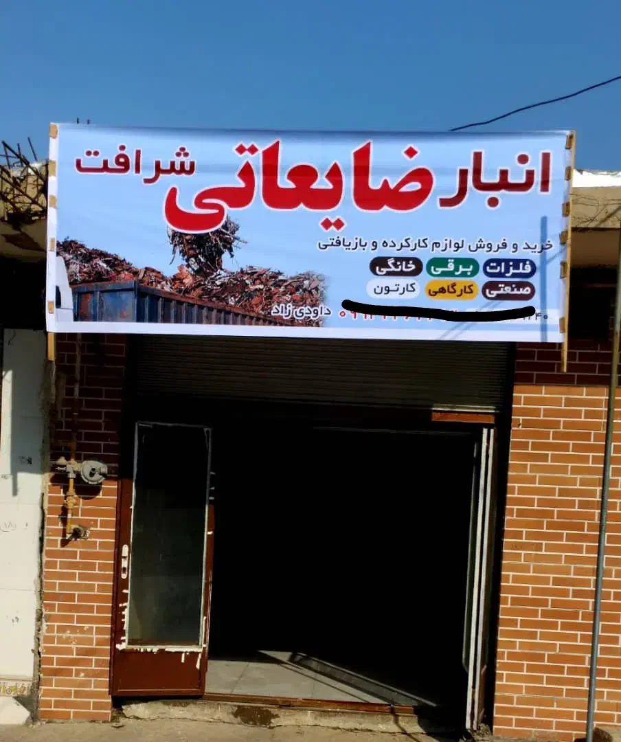 لوازم سمساری و ضایعاتی|حراج|شوشتر, |دیوار