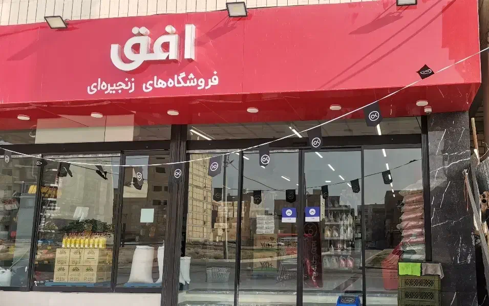 استخدام در فروشگاه افق|استخدام خدمات فروشگاه و رستوران|قم, شاه سید علی|دیوار