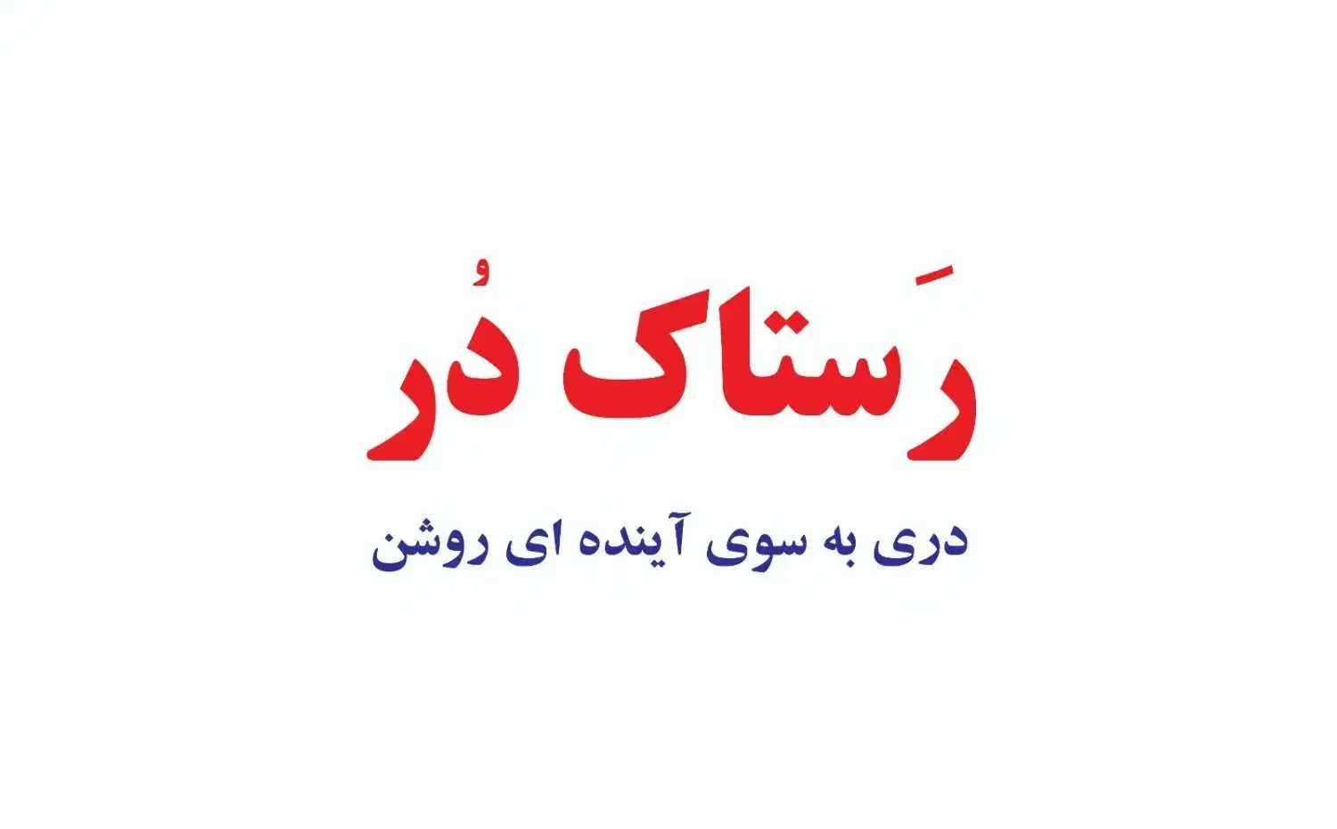 شرکت درب و دکوراسیون  نواندیشان قشم مجتمع پاسارگاد|مصالح و تجهیزات ساختمان|قشم, |دیوار