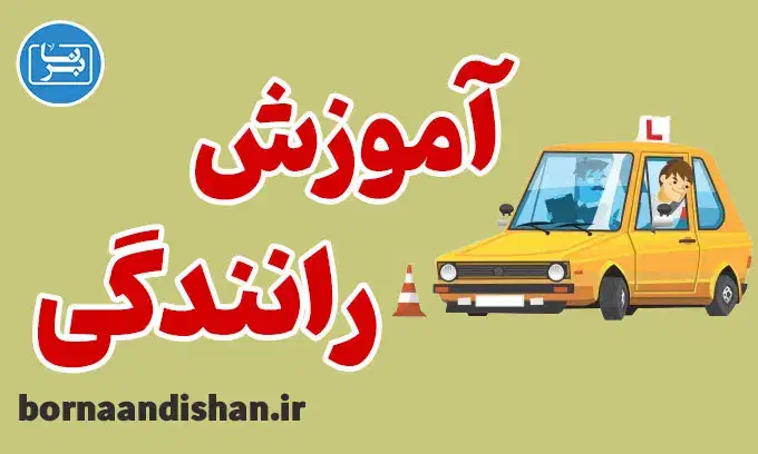 آموزش رانندگی ۱۰۰ درصد تضمینی تک پدال|خدمات آموزشی|قم, ارم|دیوار