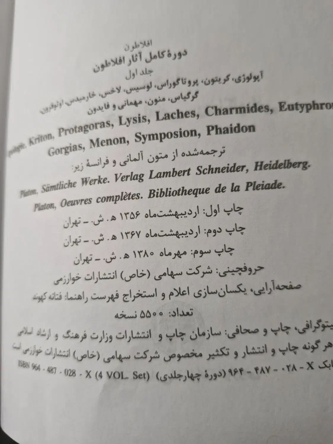 کتاب دوره آثار افلاطون ۴ جلدی|کتاب و مجله آموزشی|تهران, آرارات|دیوار