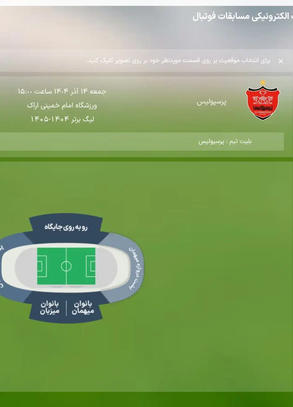 بلیط دربی موجود|بلیت ورزشی|ری, فیروزآباد|دیوار