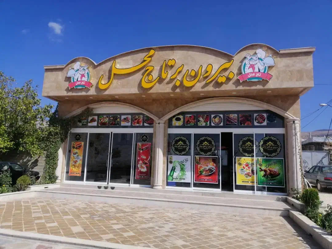 فروش رستوران و بیرون بر واقع در هماشهر سپیدان|فروش مغازه و غرفه|همایجان, |دیوار