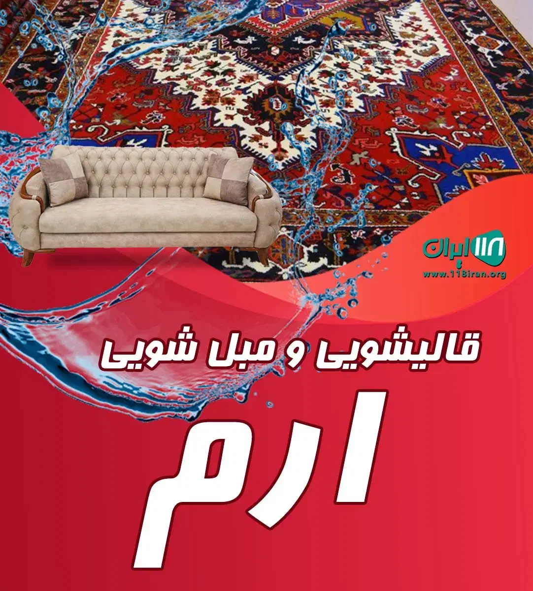 قالیشویی ارم|خدمات نظافت|سبزوار, جوادیه شرقی|دیوار