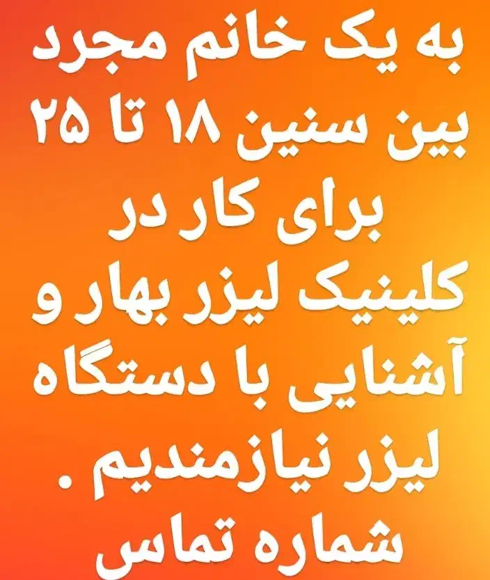 به یک اپراتور خانم جهت کار در کلینیک لیزر|استخدام درمانی، زیبایی، بهداشتی|بوکان, |دیوار
