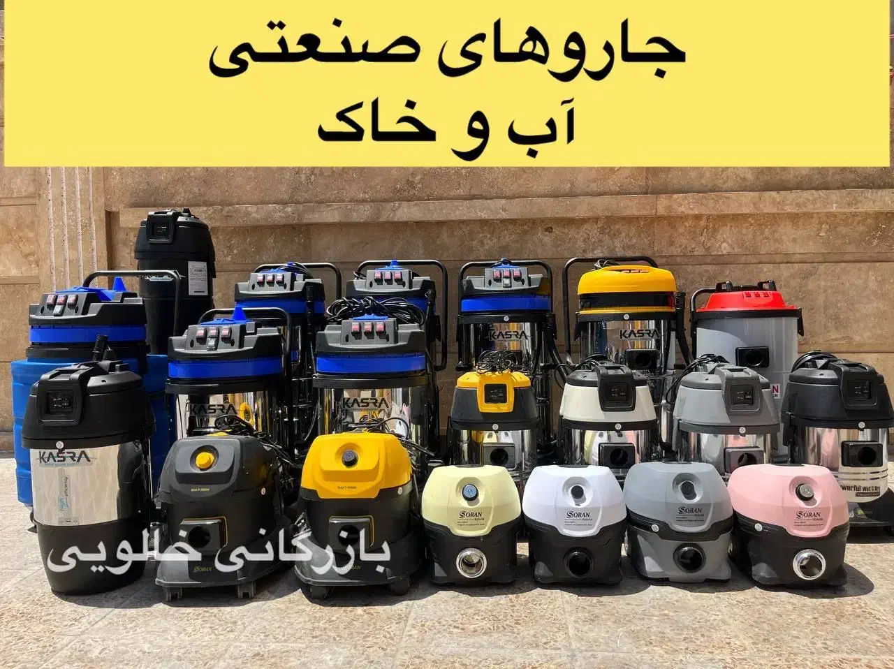 جارو برقی خانگی و صنعتی کسری|جاروبرقی، جارو شارژی، بخارشو|شیراز, گلشن|دیوار